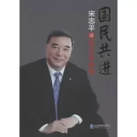 正版新书]国民共进:宋志平谈混合所有制晓甘 主编978751640904