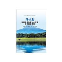 正版新书]海南岛河湖水系连通与水资源联合调配研究陈成豪978751