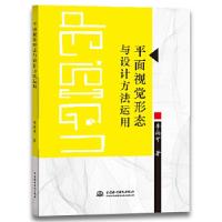 正版新书]平面视觉形态与设计方法运用李尚可9787517068105