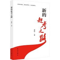 正版新书]新的赶考之路李松9787516672266
