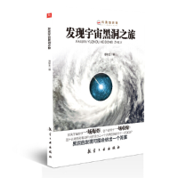 正版新书]科普知识馆:发现宇宙黑洞之旅 [11-14岁]潘秋生978751
