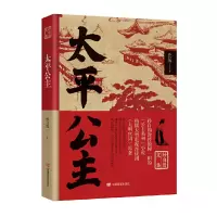 正版新书]太平公主孙自筠 著9787517140054