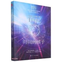 正版新书]时间的孩子/她科幻顾适著9787516526958
