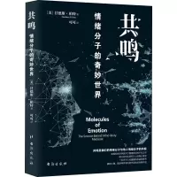 正版新书]共鸣:情绪分子的奇妙世界(美)甘德斯·柏特97875168270