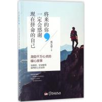 正版新书]将来的你一定会感谢现在拼命的自己张玉翠978751690847