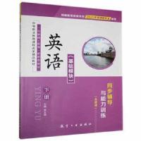 正版新书]英语(基础模块)下册同步辅导与能力训练 9787516523476