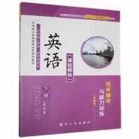 正版新书]英语(基础模块)下册同步辅导与能力训练 9787516523476