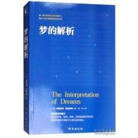 正版新书]梦的解析[奥] 西格蒙德·弗洛伊德 郭亦9787516816202