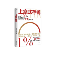 正版新书]上瘾式存钱阿汝娜,周剑铨 著9787516838242