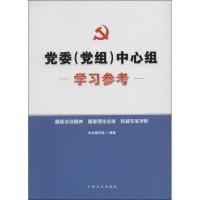 正版新书]党委(党组)中心组学习参考党委党组中心组学习参考编写