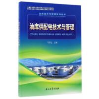 正版新书]油库供配电技术与管理马秀让 编9787518317868