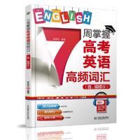 正版新书]7周掌握(高考)英语高频词汇(音.视频版)周杏莉97875170