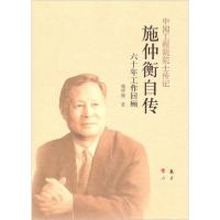 正版新书]中国工程院院士传记施仲横自传施仲衡 著978751650465