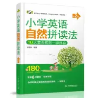 正版新书]小学英语自然拼读法(第2版)(每天5分钟)宋德伟 著9