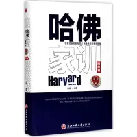 正版新书]哈佛家训(精华卷)柳杨9787517821908