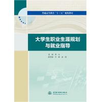 正版新书]大学生职业生涯规划与就业指导贡力主编9787517079507