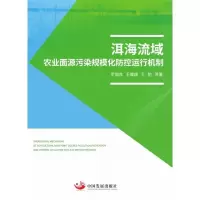 正版新书]洱海流域农业面源污染规模化防控运行机制罗良国,王娜