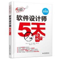 正版新书]软件设计师5天修炼施游,张华,邹月平9787517090359