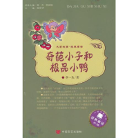 正版新书]大家故事 经典童话:奇葩小子和极品小鸭作者978751710