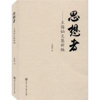 正版新书]思想者——王国灿论文集新编王国灿9787517837718