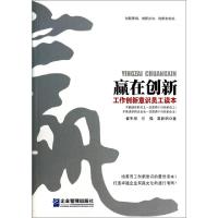 正版新书]赢在创新(工作创新意识员工读本)崔生祥//任强//吴新明