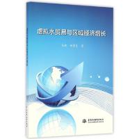 正版新书]虚拟水贸易与区域经济增长马超//田贵良9787517043683