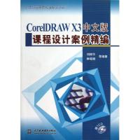 正版新书]CorelDRAW X3中文版课程设计案例精编(附光盘)/21世纪