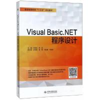 正版新书]Visual Basic.NET程序设计(普通高等教育十三五规划教