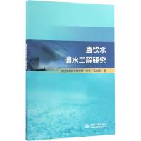 正版新书]直饮水调水工程研究李杰,马志鹏 著9787517048220