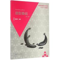 正版新书]造型基础(第2版普通高等教育艺术设计类十三五规划教材