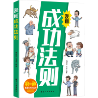正版新书]漫画成功法则 中小学生课外阅读梅芬芬.王焱9787516538