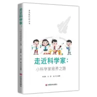 正版新书]走近科学家:小科学家培养之路宋官雅孙娜鲁小凡编著 著