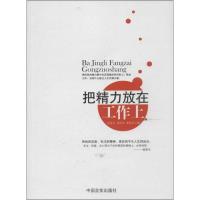 正版新书]把精力放在工作上向亚云9787517100980
