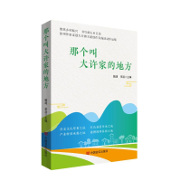 正版新书]那个叫大许家的地方姚建、李凌主编9787517147138