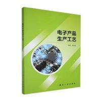 正版新书]电子产品生产工艺李宗宝主编9787516536988