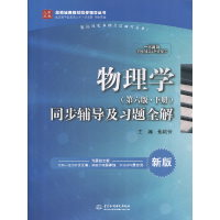 正版新书]同步辅导及习题全解编者:焦艳芳|总主编:马文蔚//周雨