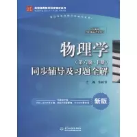 正版新书]同步辅导及习题全解编者:焦艳芳|总主编:马文蔚//周雨