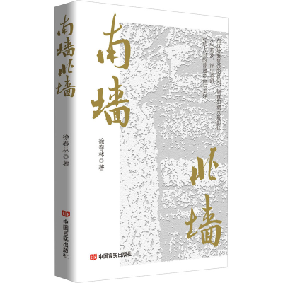 正版新书]南墙北墙 徐春林 散文集 中国言实出版社徐春林9787517