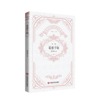 正版新书]花重千钧 鲁迅文学奖获奖作家自选集 刘笑伟刘笑伟9787