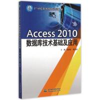 正版新书]Access2010数据库技术基础及应用(21世纪高等院校规划