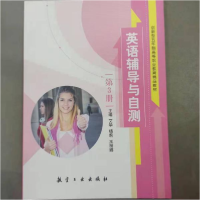 正版新书]英语辅导与自测D三册艾华9787516510056