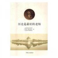正版新书]镜鉴 历史是最好的老师北京市纪委宣传部北京广播电视