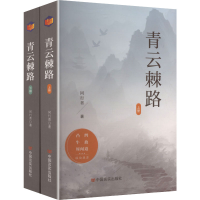 正版新书]青云棘路(上下册)同行者 著 著9787517140344