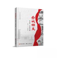 正版新书]台城特支——中共第一个农村支部中共河北党史研究室97