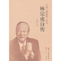 正版新书]中国工程院院士传记--林宗虎自转林宗虎9787516506905