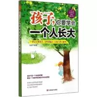 正版新书]孩子你要学会一个人长大海胜 编著9787517107675