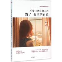 正版新书]不要让现在的心态毁了将来的自己陈恩科9787516807323