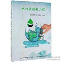 正版新书]水污染控制工程王金霞9787518056903