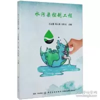 正版新书]水污染控制工程王金霞9787518056903