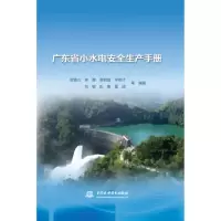 正版新书]广东省小水电安全生产手册高雪山9787517054061